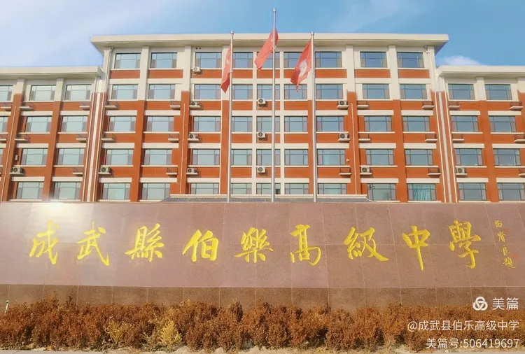 成武县伯乐高级中学致2024年初中学业水平考试